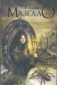 Сафон.Мазелло