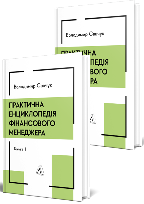 Практична енциклопедія фінансового менеджера. Книга 1 і Книга 2