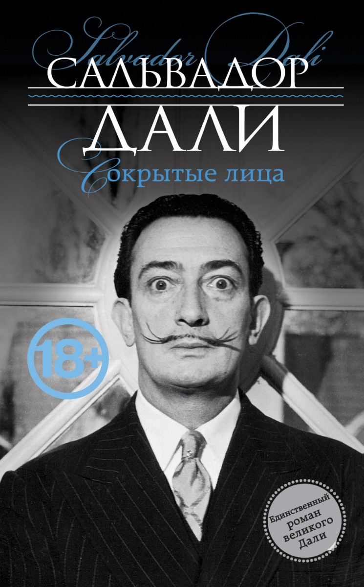 Дали Сальвадор