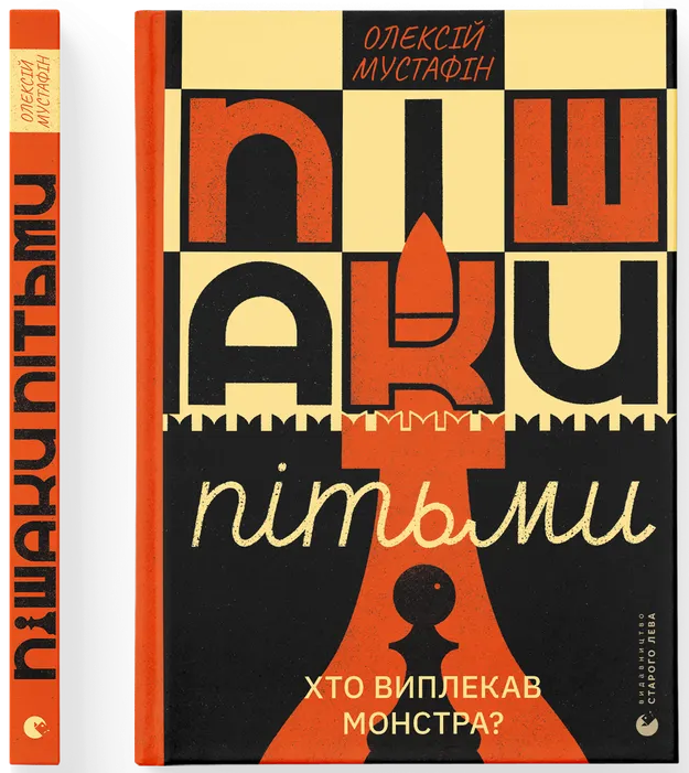 Пішаки пітьми