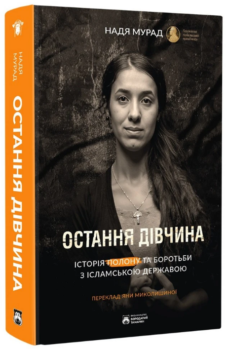 Книга Остання дівчина