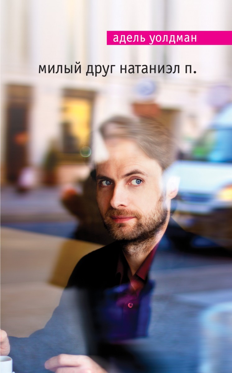 Уолдман Адель