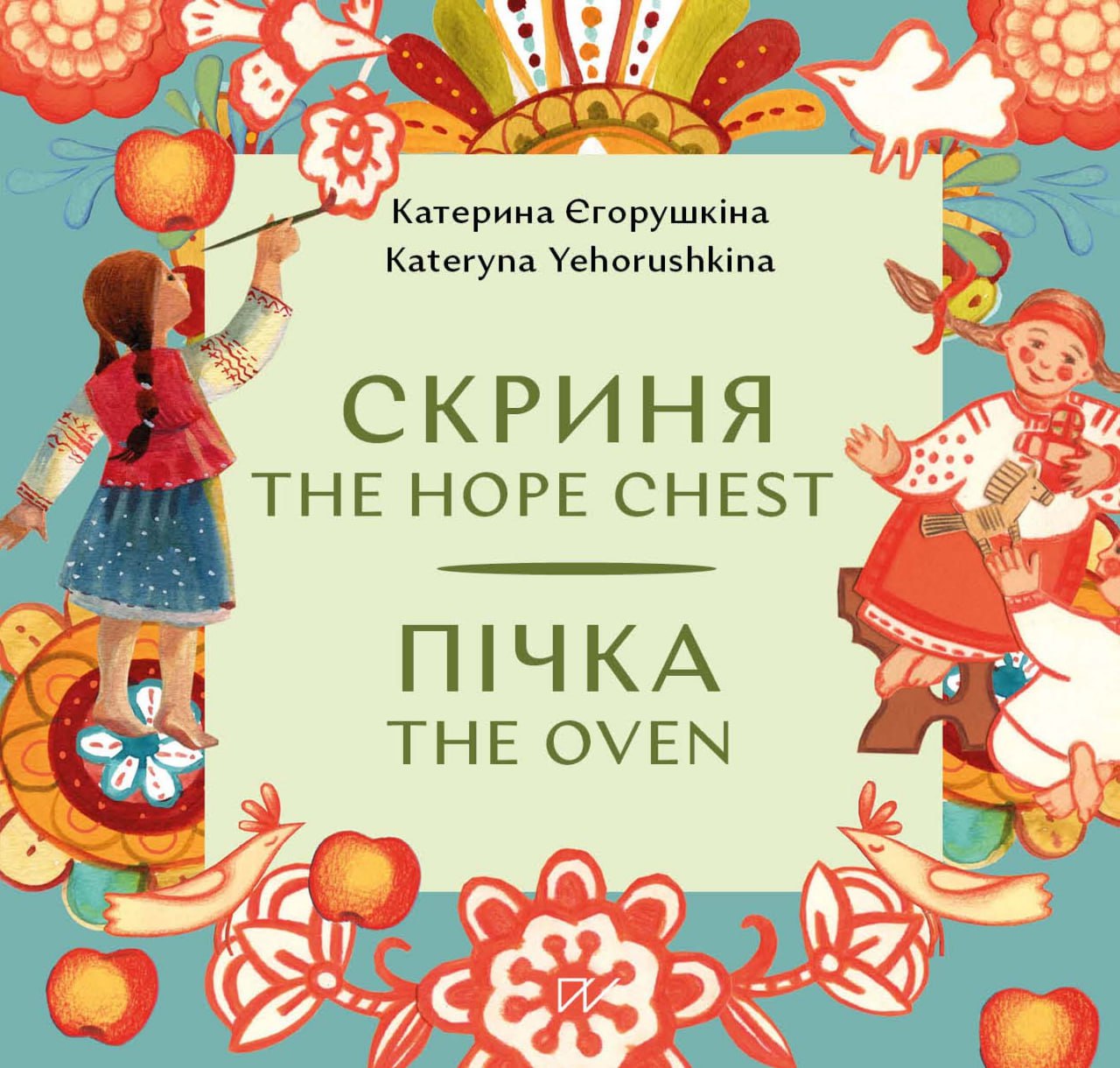 Пічка. Скриня / The Hope Chest. The Oven