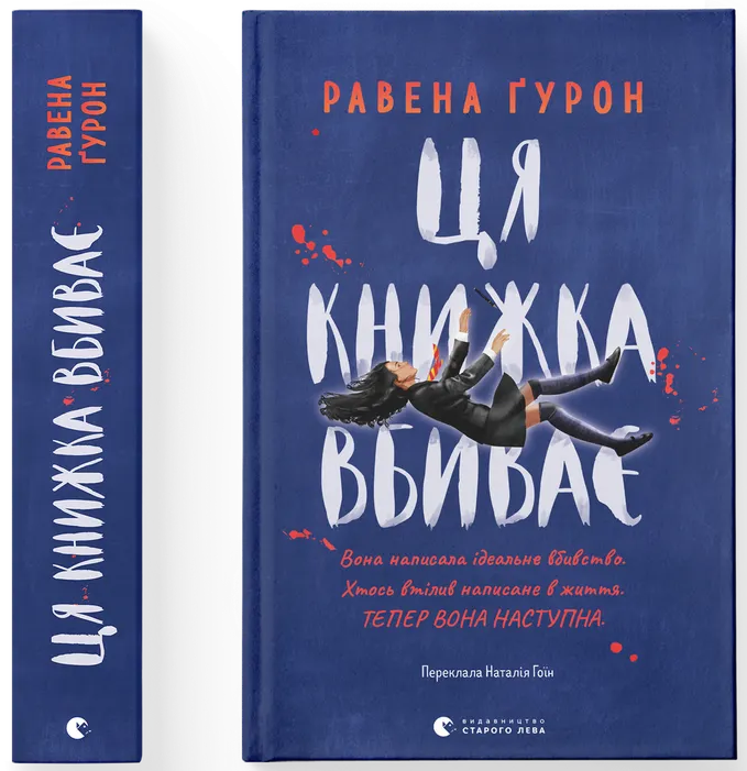 Ця книжка вбиває