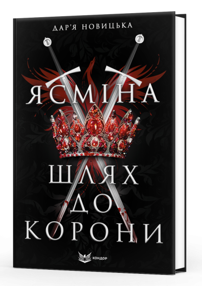 Ясміна: шлях до корони