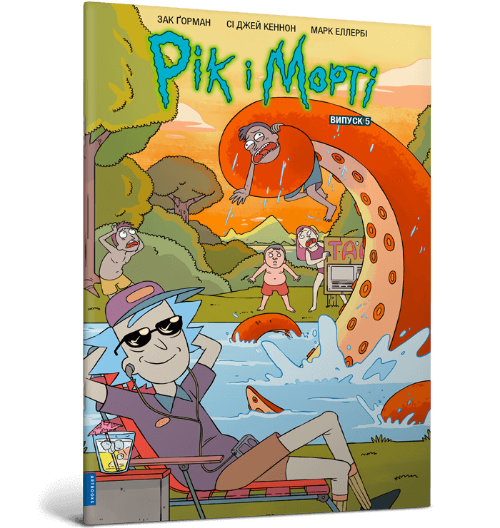 Рік і Морті. Випуск 5