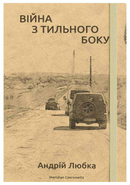 Війна з тильного боку