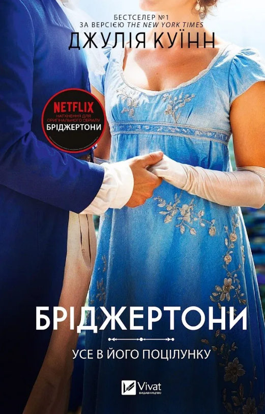 Бріджертони. Усе в його поцілунку