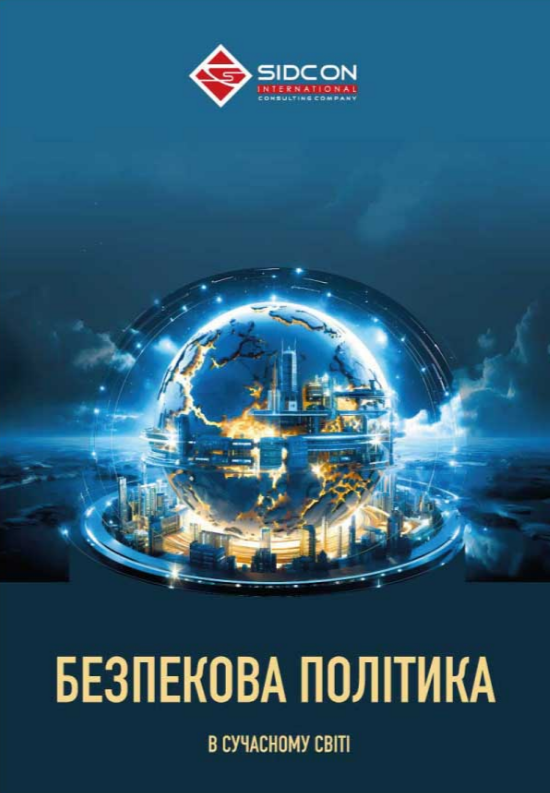 Безпекова політика в сучасному світі