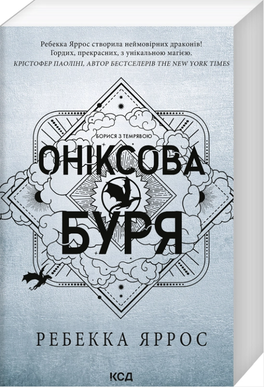 Оніксова буря. Книга 3
