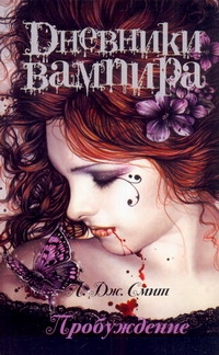 Дневники вампира(м).Смит