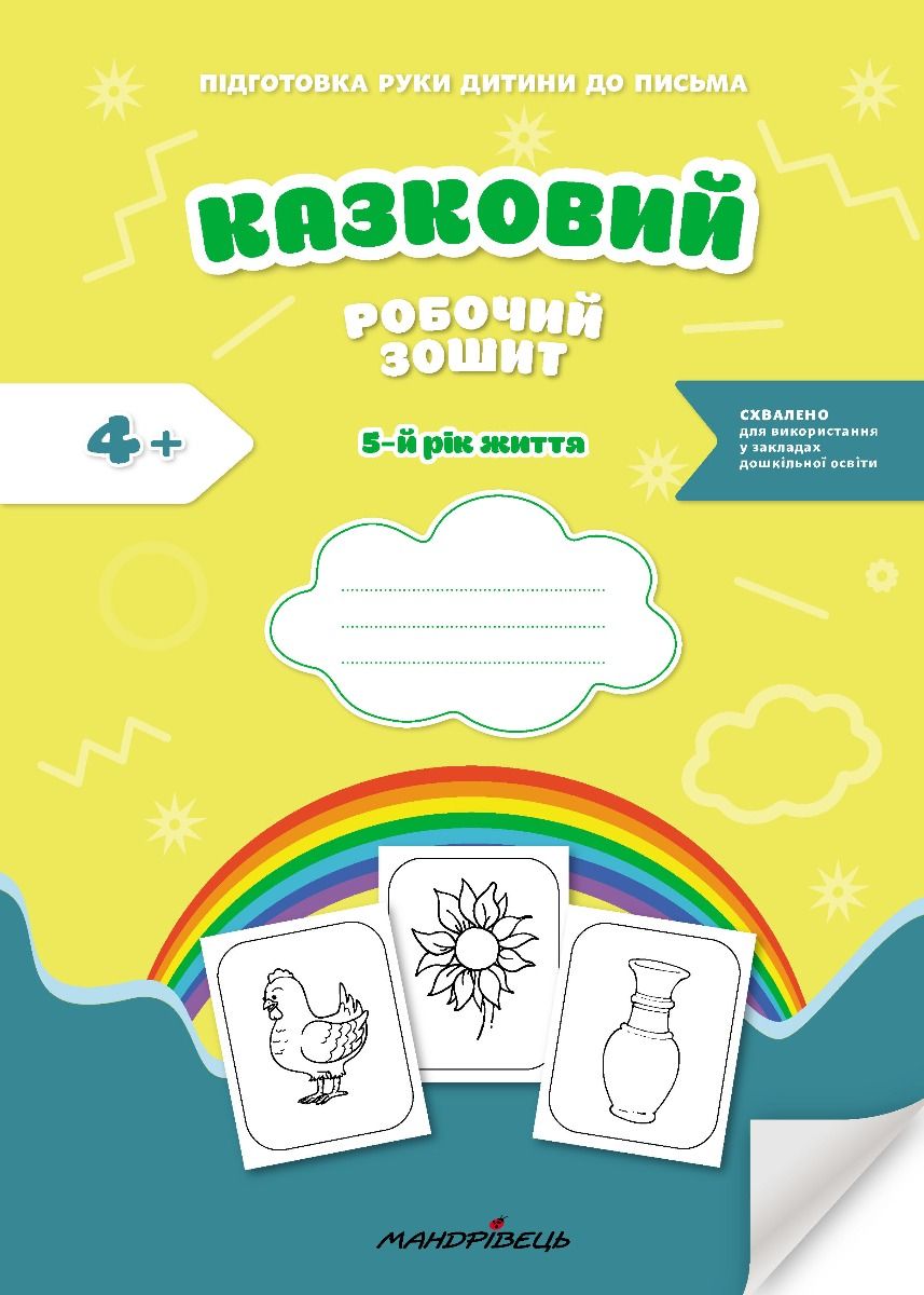 Книга Казковий робочий зошит 5-й рік життя. Посібник для підготовки руки дитини до письма за змістом казок Василя Сухомлинського