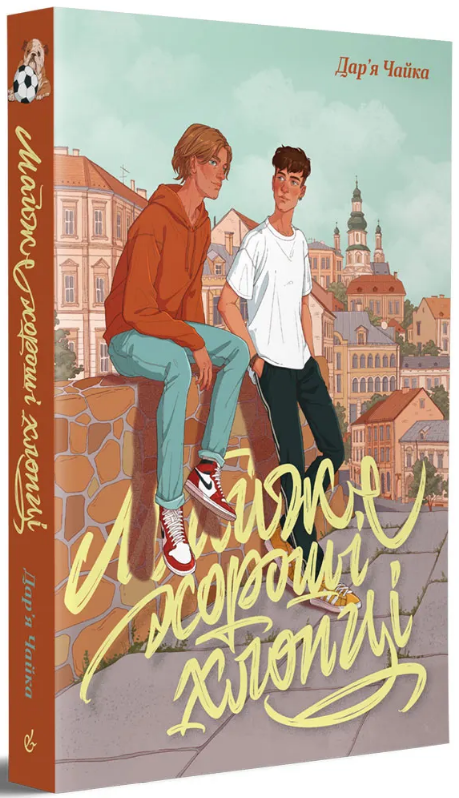 Майже хороші хлопці