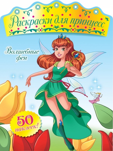 Раскраски для принцесс