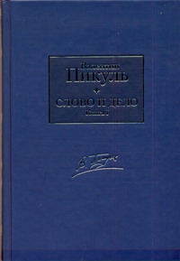 Пикуль Валентин Саввич