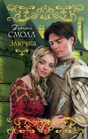 Смолл Бертрис