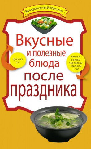 Кулинария. Моя кулинарная библиотечка (обложка)