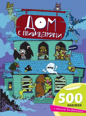 НеСТРАШНЫЕ книжки. 500 наклеек и простор для фантазии