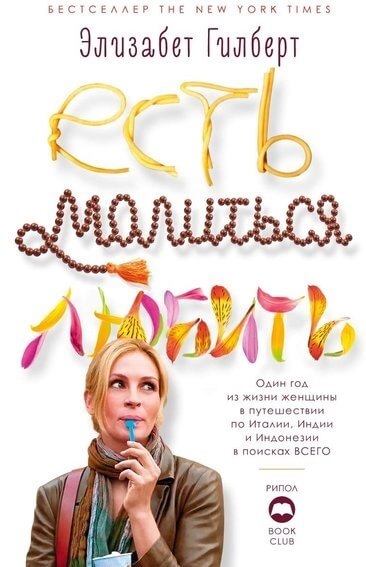 

Есть, молиться, любить