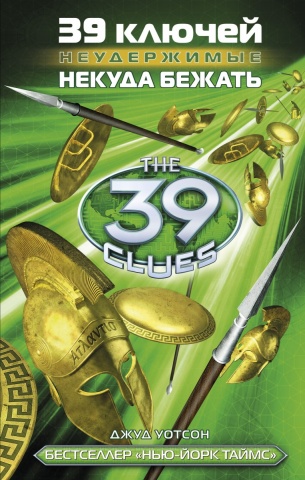 39ключей: Неудержимые