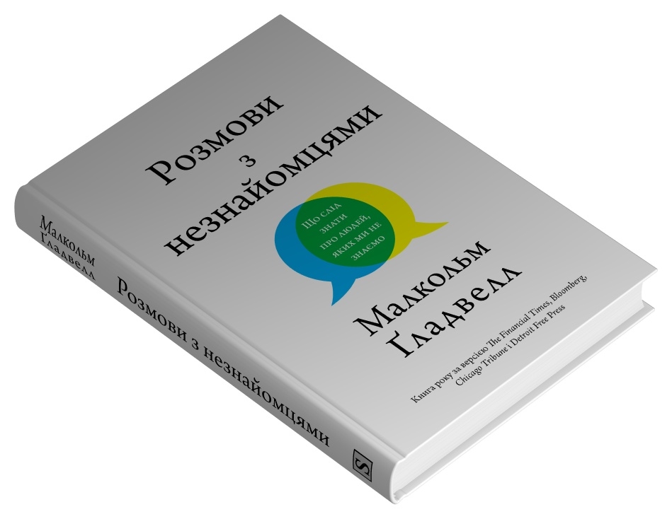 Книга Розмови з незнайомцями. Що слід знати  про людей, яких ми не знаємо