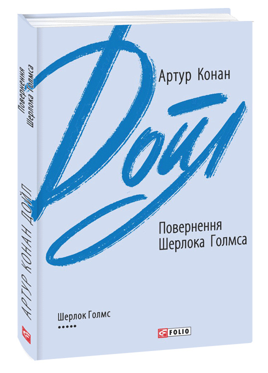 Повернення Шерлока Голмса