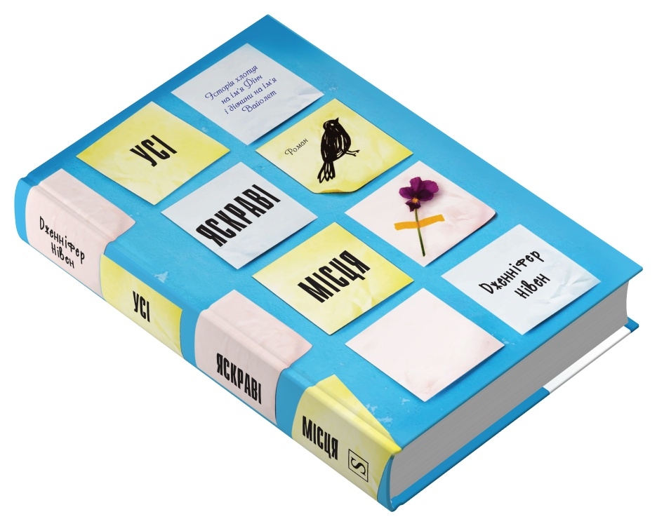 Книга Усі яскраві місця