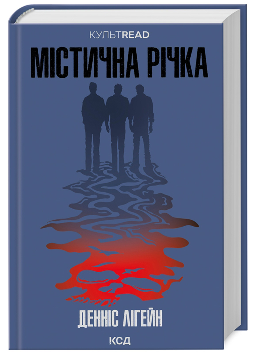 Містична річка