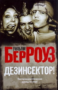 Берроуз Уильям С