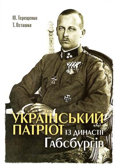 

Український патріот з династії Габсбургів