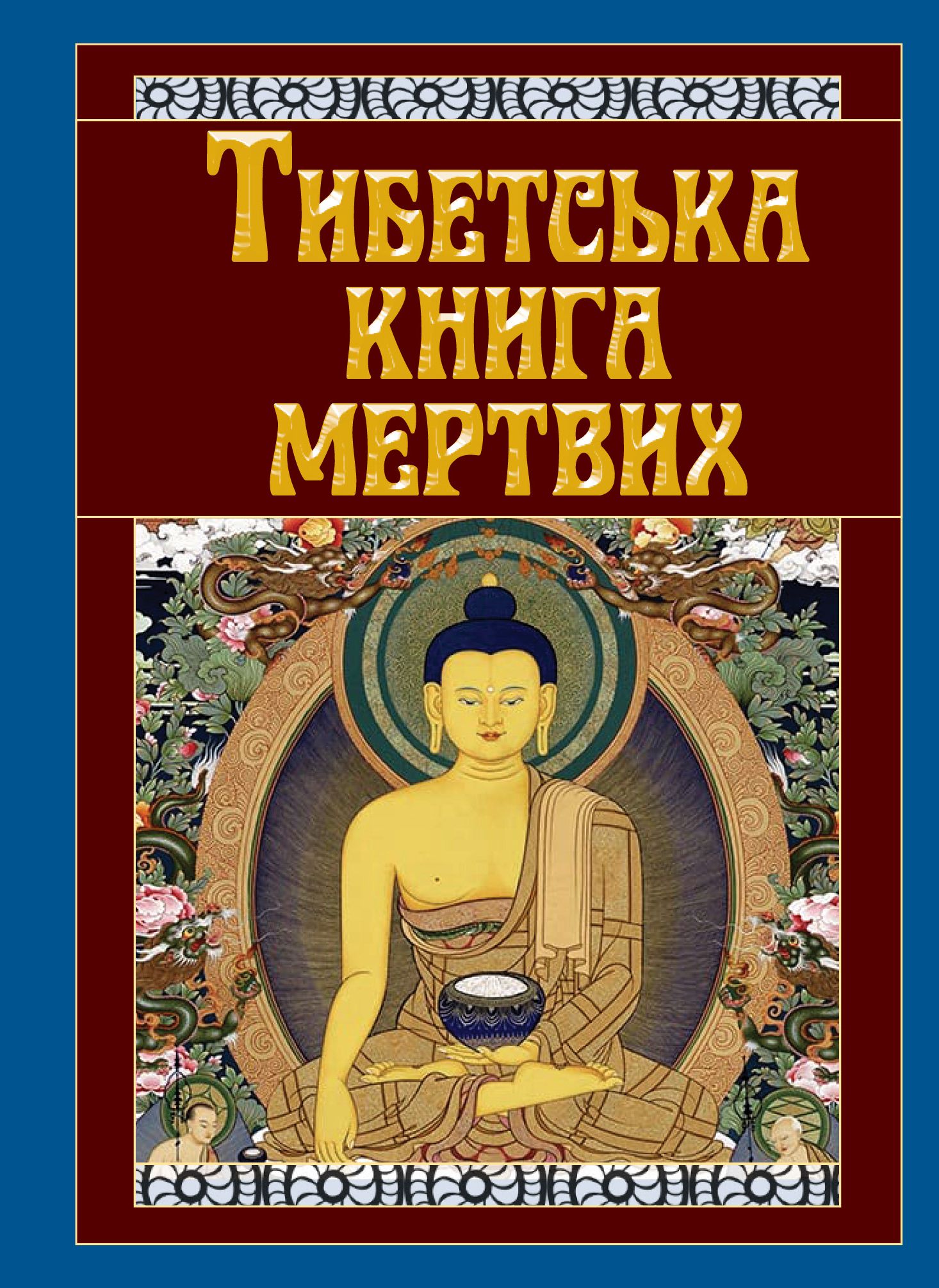 Тибетська книга мертвих