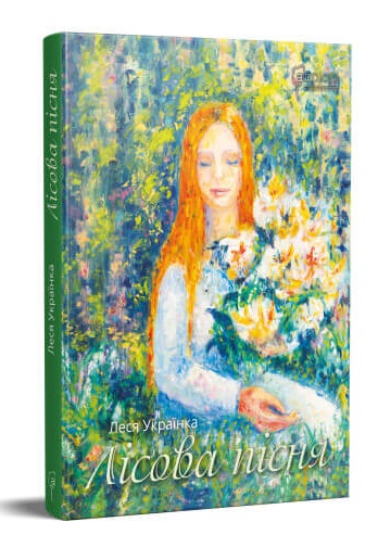 

Лісова пісня