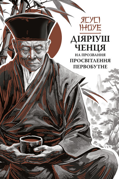 Діяріуш ченця на прозвання Просвітлення Первобутне