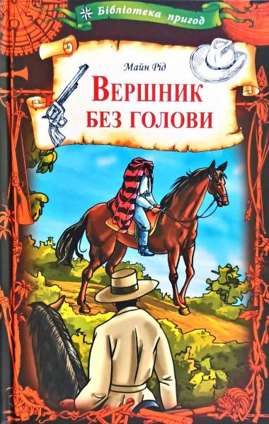 

Вершник без голови