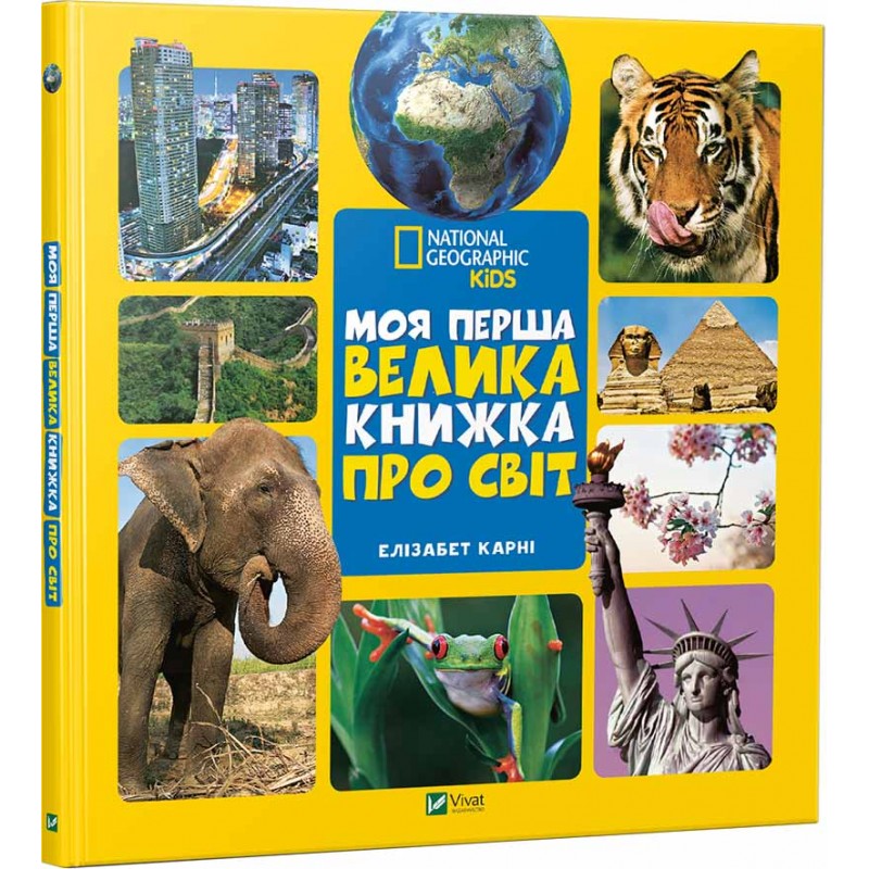 

Моя перша велика книжка. Про світ