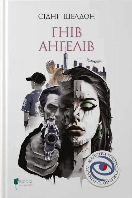 Гнів ангелів