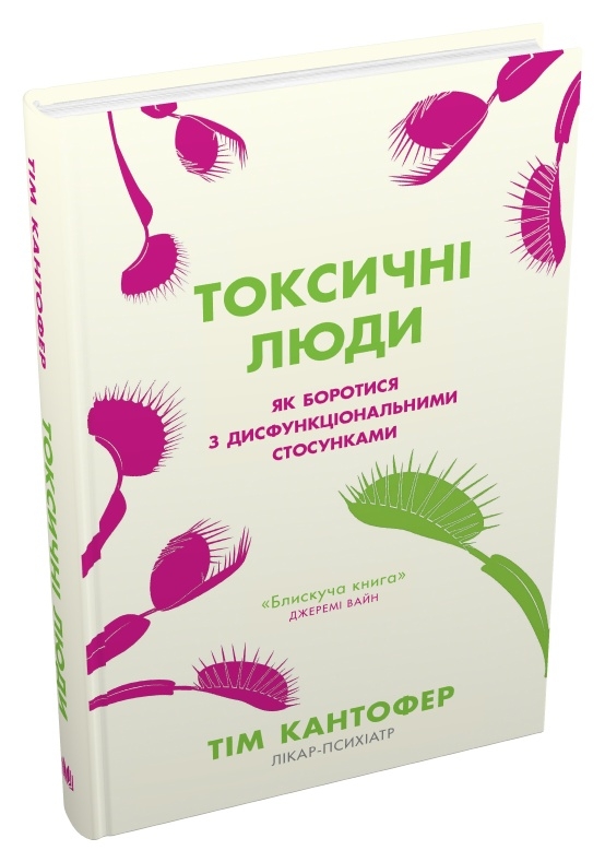 Книга Токсичні люди. Як боротися з дисфункціональними стосунками