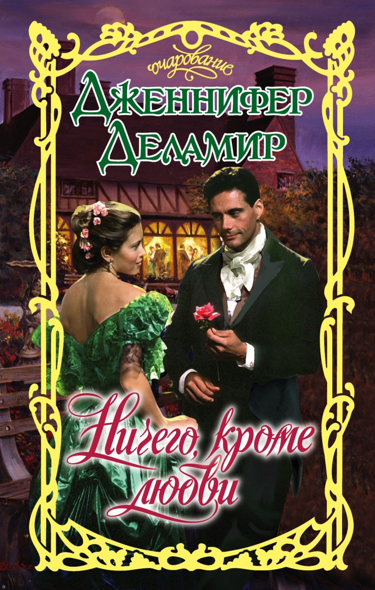 Деламир Дженнифер