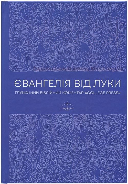 Євангелія від Луки. Тлумачній біблійний коментар