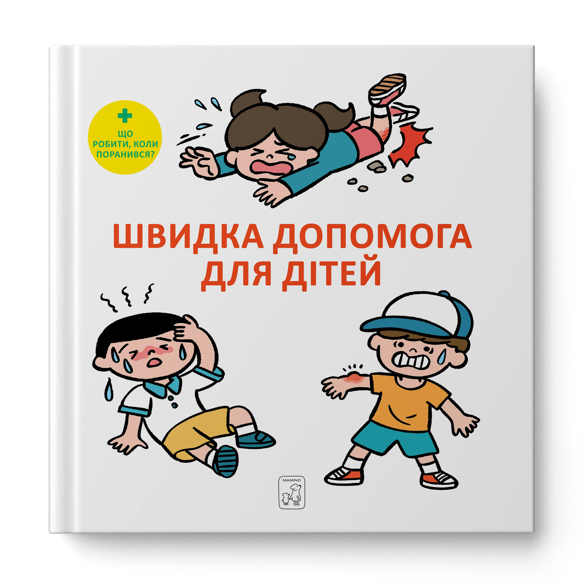 Швидка допомога для дітей