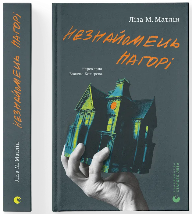 Незнайомець нагорі