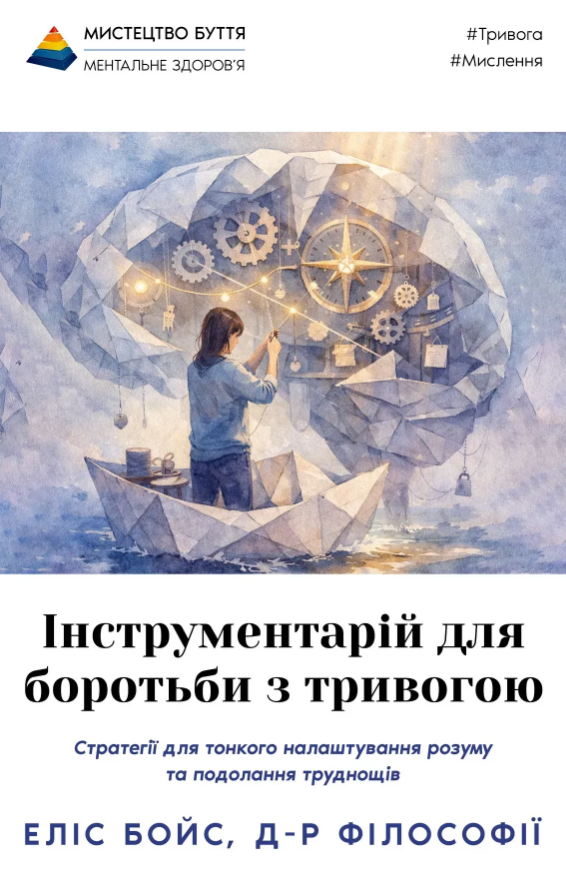 Інструментарій для боротьби з тривогою