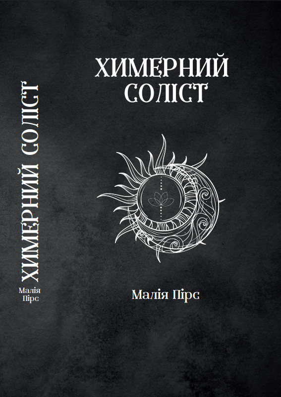 Химерний Соліст