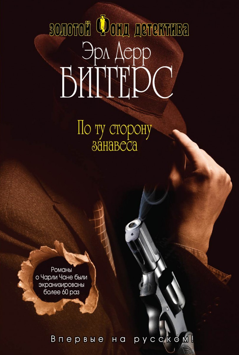 Биггерс Эрл Дерр