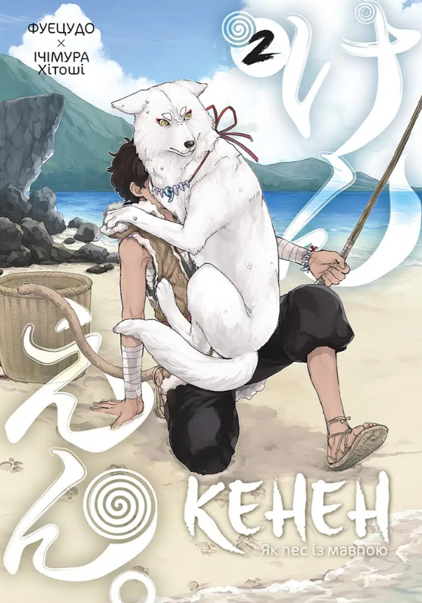 Кенен, Том 2