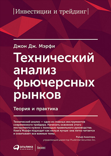 

Технический анализ фьючерсных рынков. Теория и практика