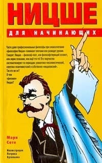 

Ницше для начинающих