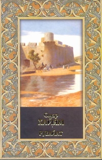 Поэзия Хайям