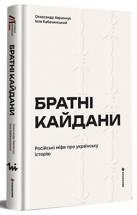 Братні кайдани. Російські міфи про українську історію