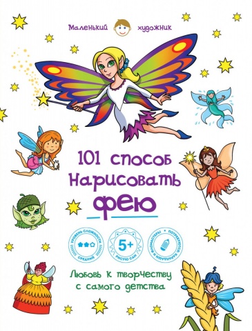 Маленький художник. 101 способ нарисовать...
